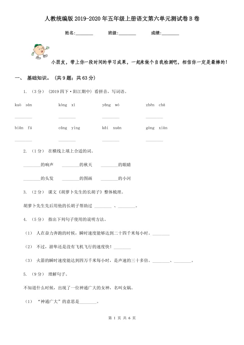 人教统编版2019-2020年五年级上册语文第六单元测试卷B卷_第1页