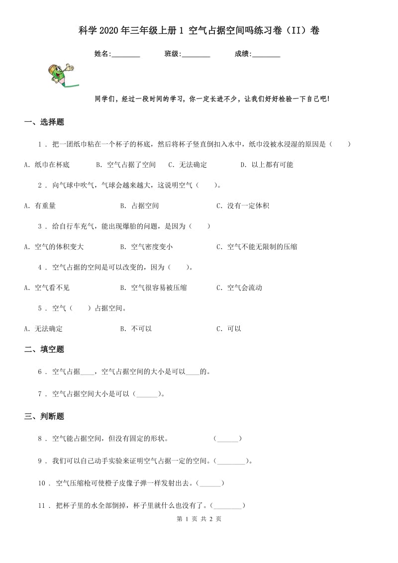 科学2020年三年级上册1 空气占据空间吗练习卷（II）卷_第1页