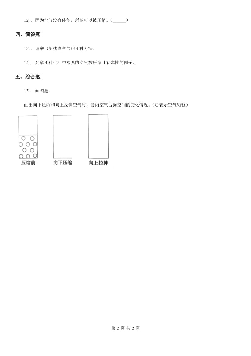 科学2020年三年级上册1 空气占据空间吗练习卷（II）卷_第2页