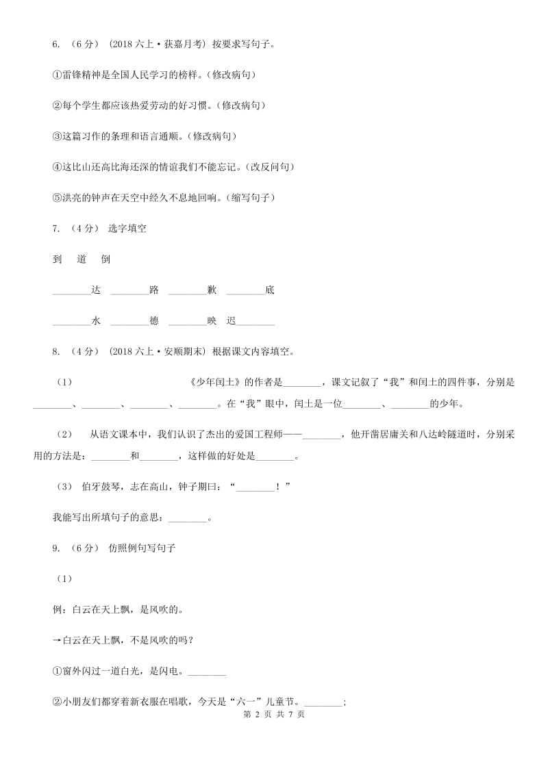 部编版六年级语文上学期第七单元达标检测卷（I）卷_第2页