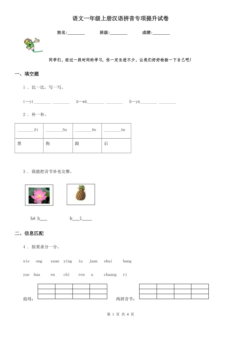 语文一年级上册汉语拼音专项提升试卷_第1页