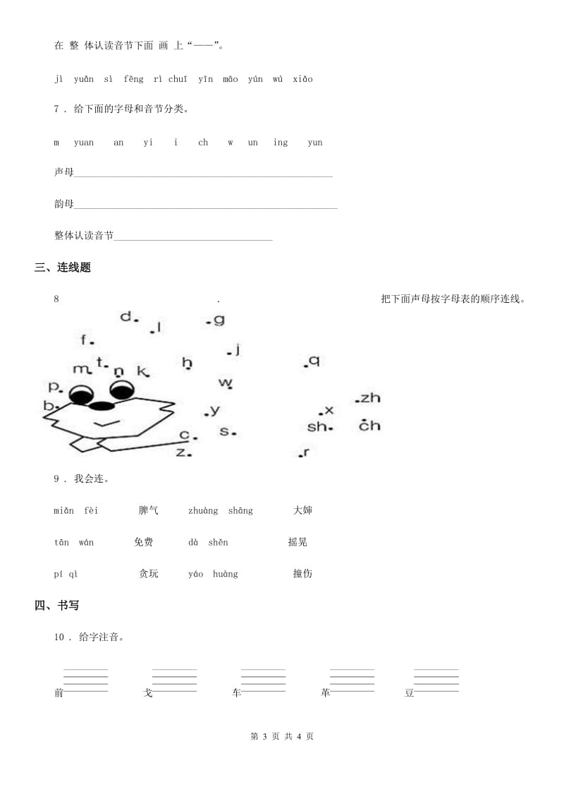 语文一年级上册汉语拼音专项提升试卷_第3页