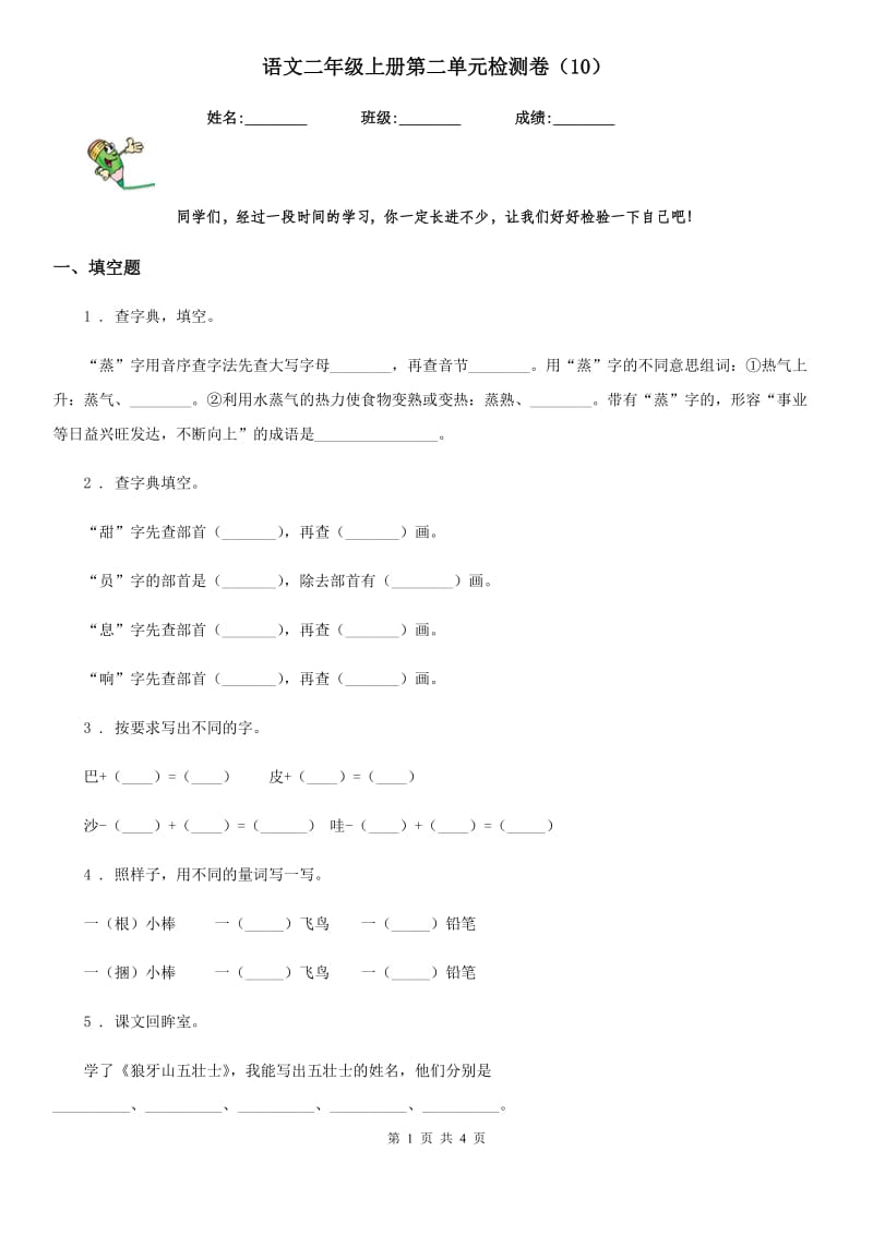 语文二年级上册第二单元检测卷（10）_第1页