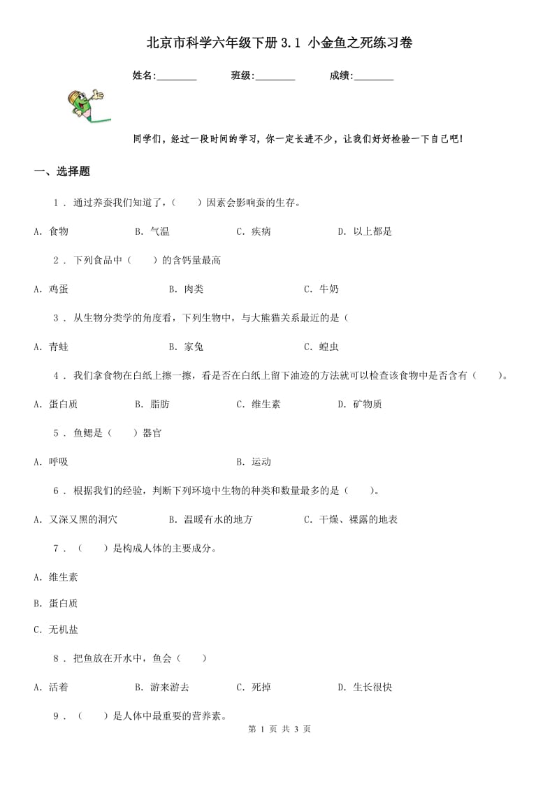 北京市科学六年级下册3.1 小金鱼之死练习卷_第1页