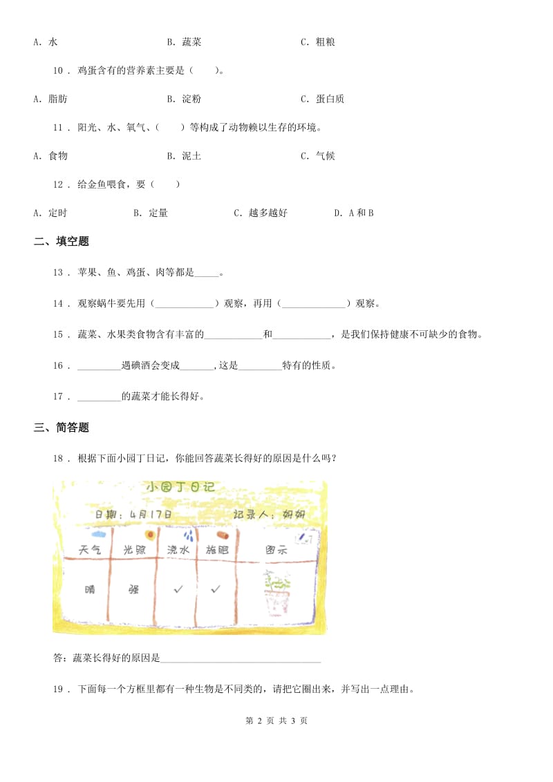 北京市科学六年级下册3.1 小金鱼之死练习卷_第2页