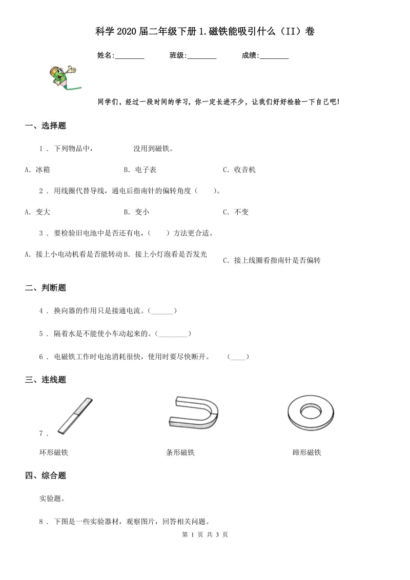 科学2020届二年级下册1.磁铁能吸引什么（II）卷_第1页