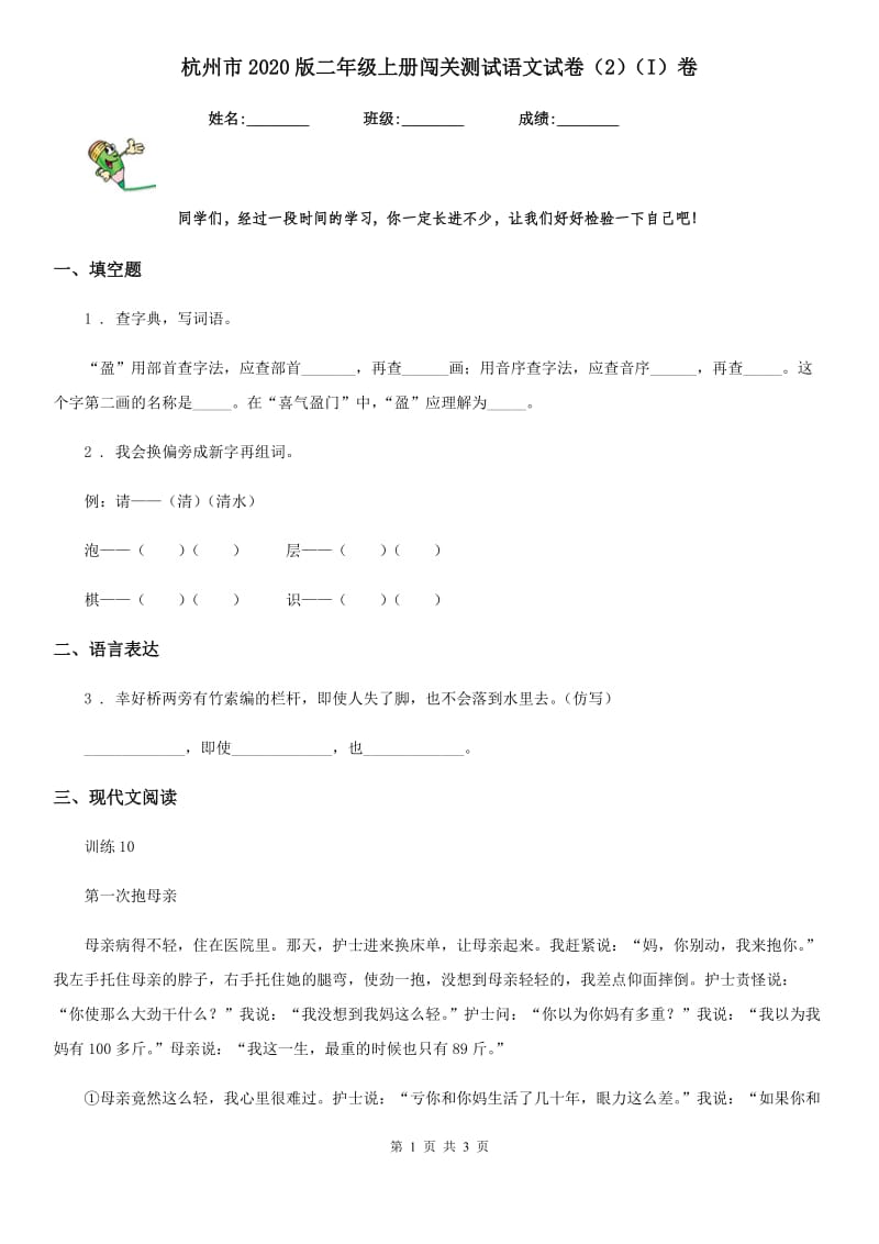 杭州市2020版二年级上册闯关测试语文试卷（2）（I）卷_第1页