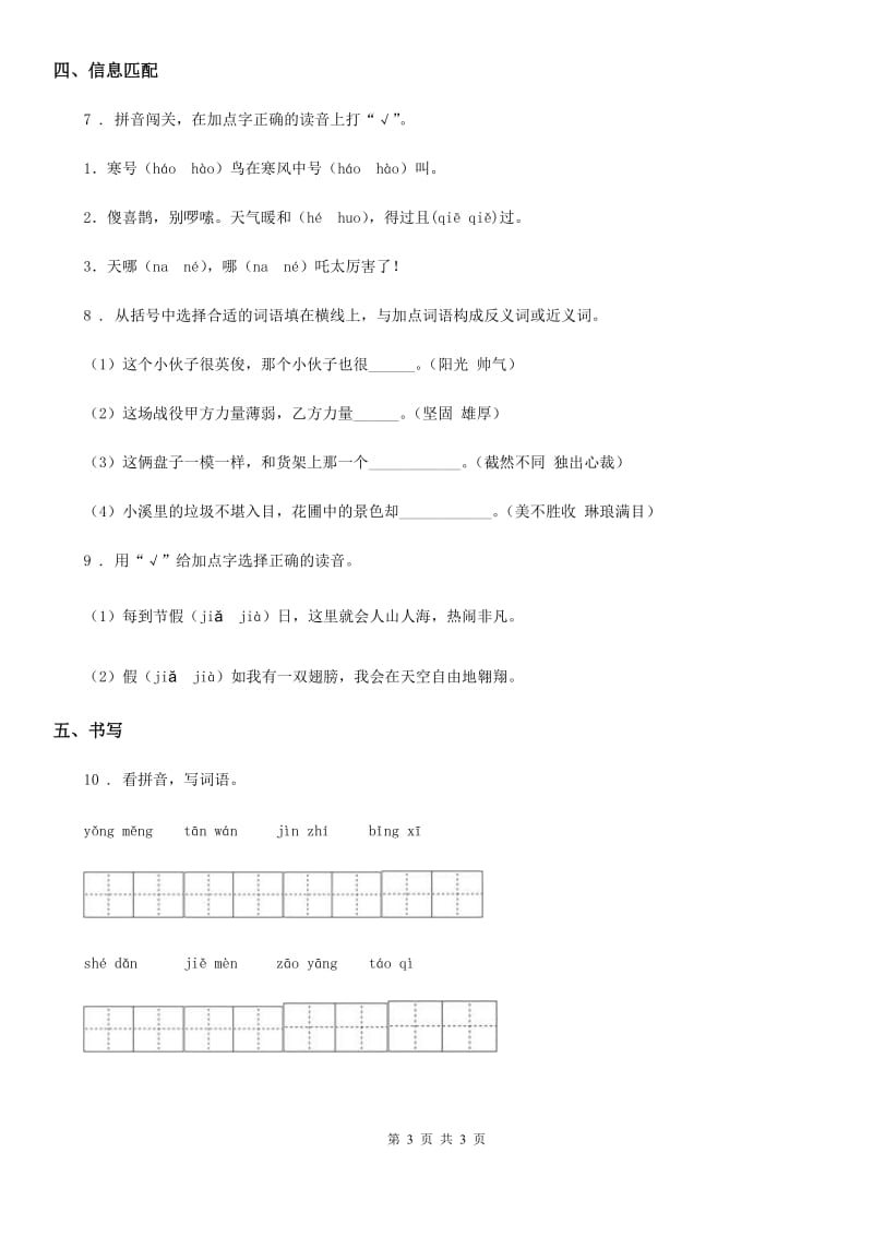 杭州市2020版二年级上册闯关测试语文试卷（2）（I）卷_第3页