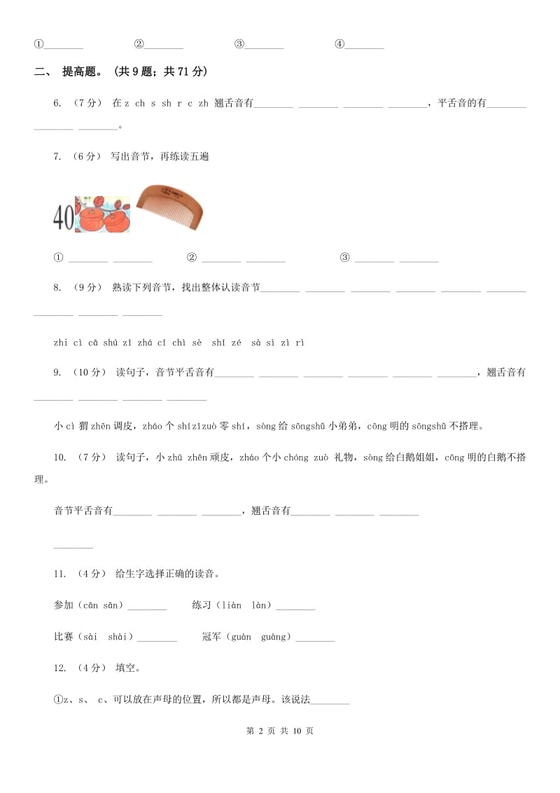 南昌市部编版小学语文一年级上册汉语拼音 8 zh ch sh r同步练习_第2页