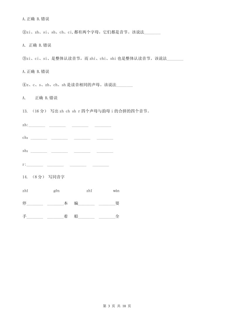 南昌市部编版小学语文一年级上册汉语拼音 8 zh ch sh r同步练习_第3页