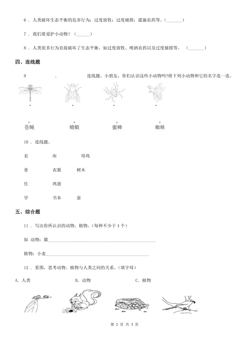 科学2019-2020年二年级上册7.做大自然的孩子C卷_第2页