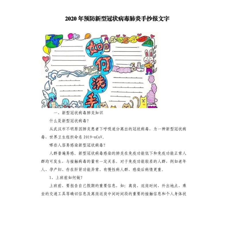 2020年预防新型冠状病毒肺炎手抄报文字_第1页