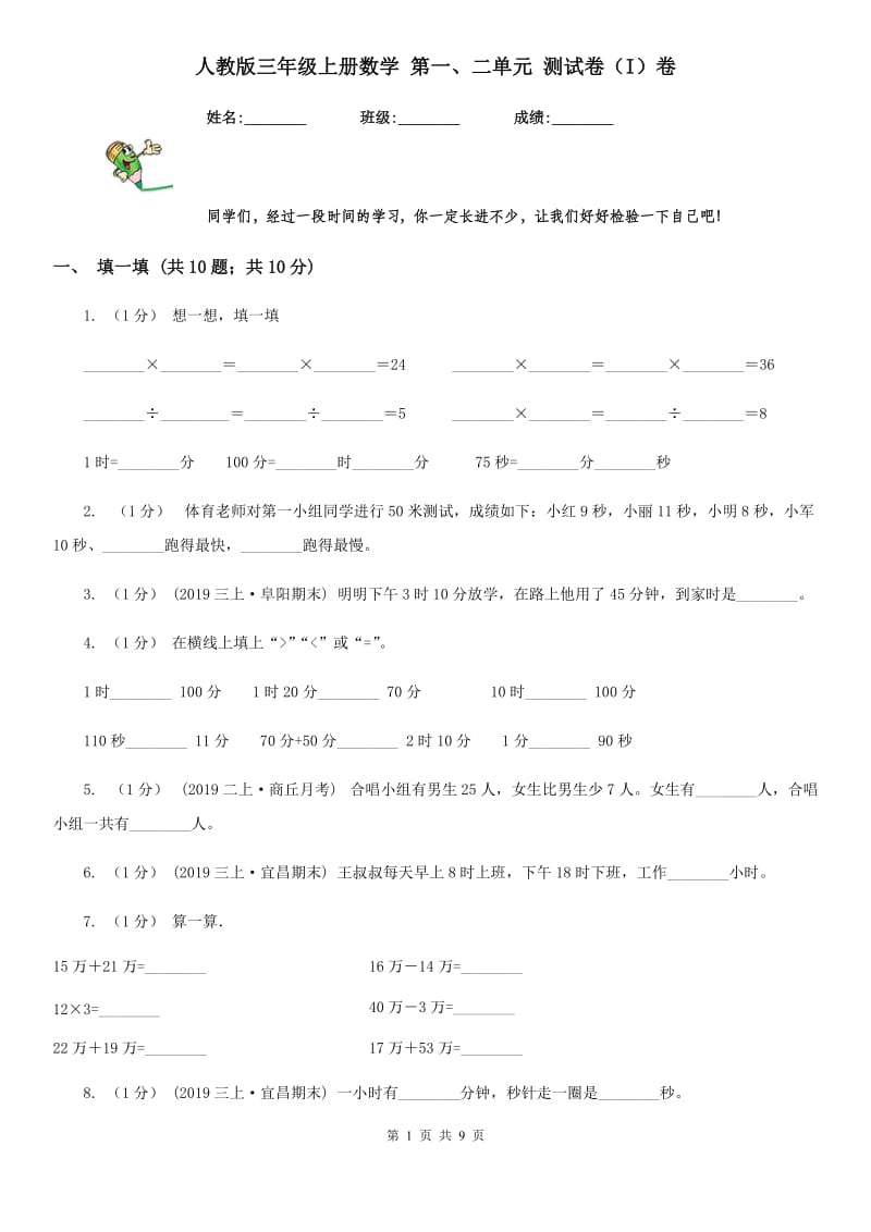 人教版三年级上册数学 第一、二单元 测试卷（I）卷_第1页