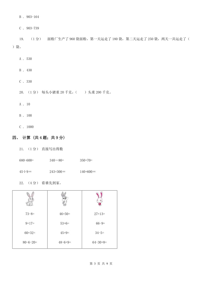 人教版三年级上册数学 第一、二单元 测试卷（I）卷_第3页