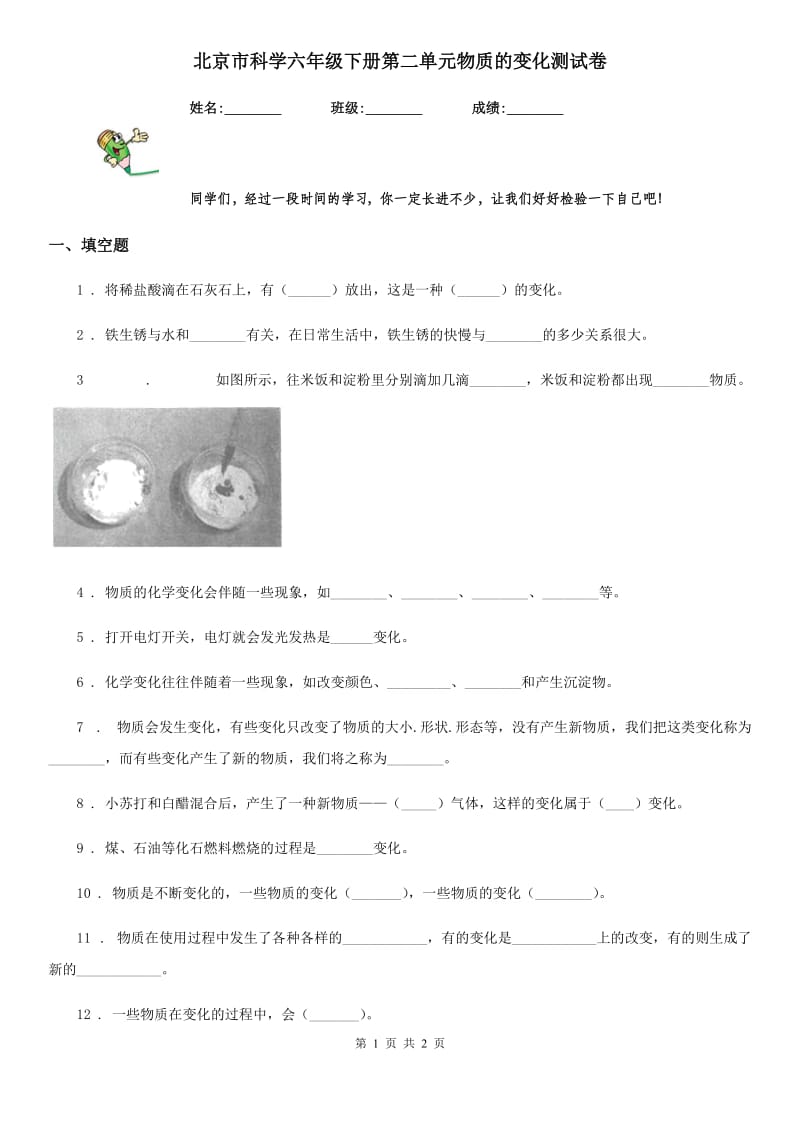 北京市科学六年级下册第二单元物质的变化测试卷_第1页