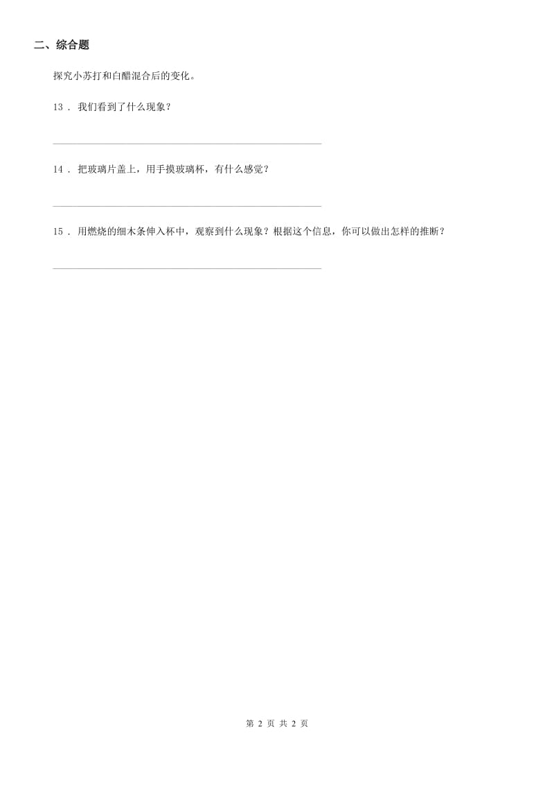 北京市科学六年级下册第二单元物质的变化测试卷_第2页