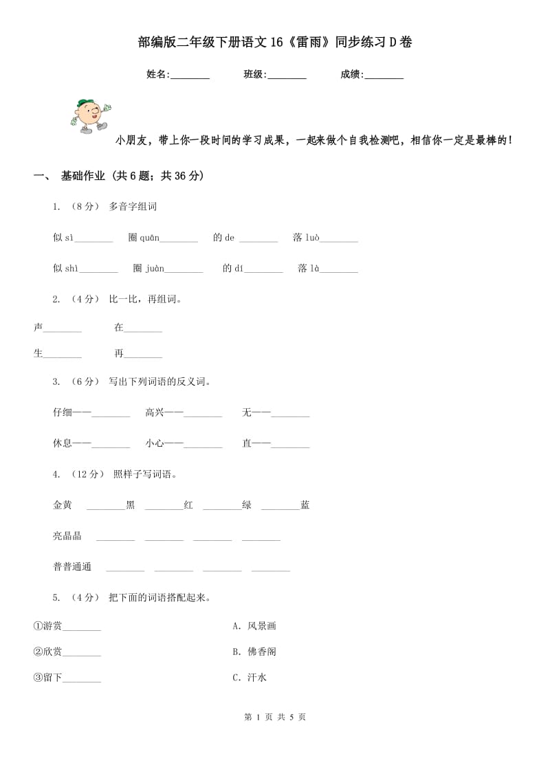 部编版二年级下册语文16《雷雨》同步练习D卷_第1页