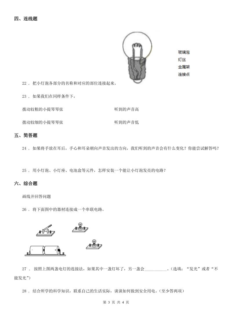 2020年四年级上册期末考试科学试卷（I）卷（练习）_第3页