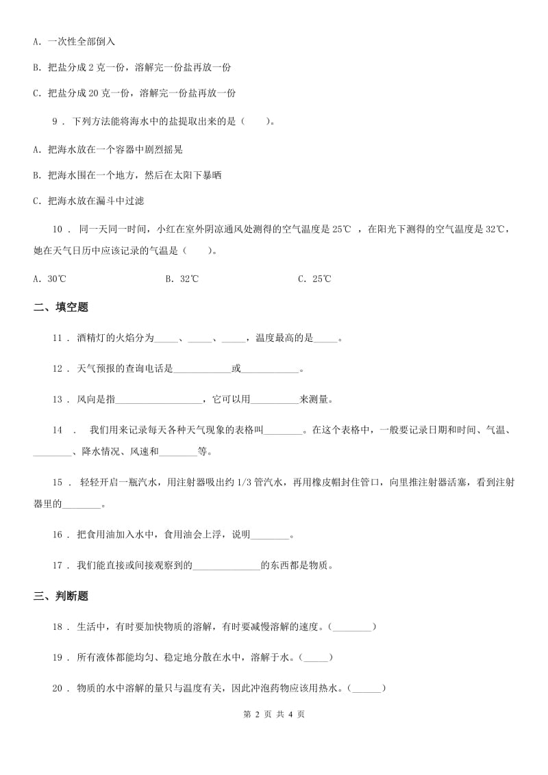 科学2020年四年级上册月考测试卷（二）（I）卷_第2页