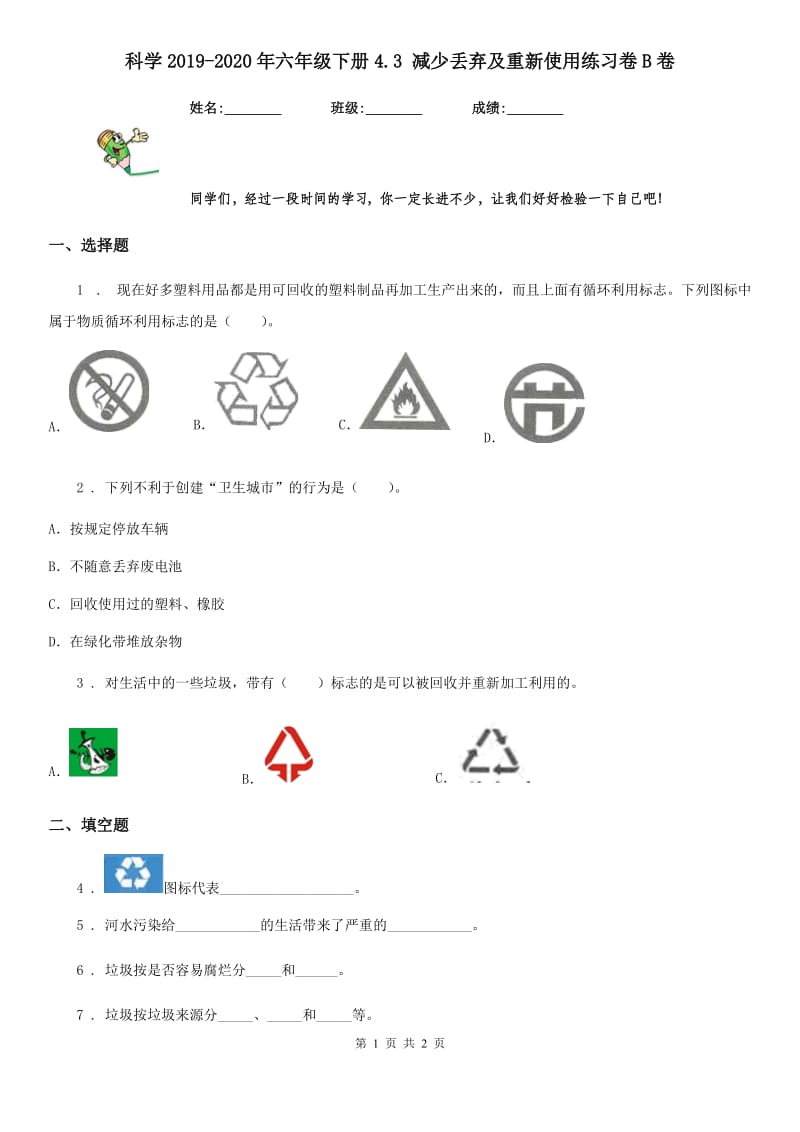 科学2019-2020年六年级下册4.3 减少丢弃及重新使用练习卷B卷_第1页