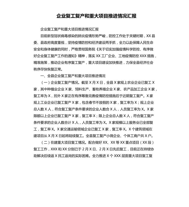 企业复工复产和重大项目推进情况汇报_第1页