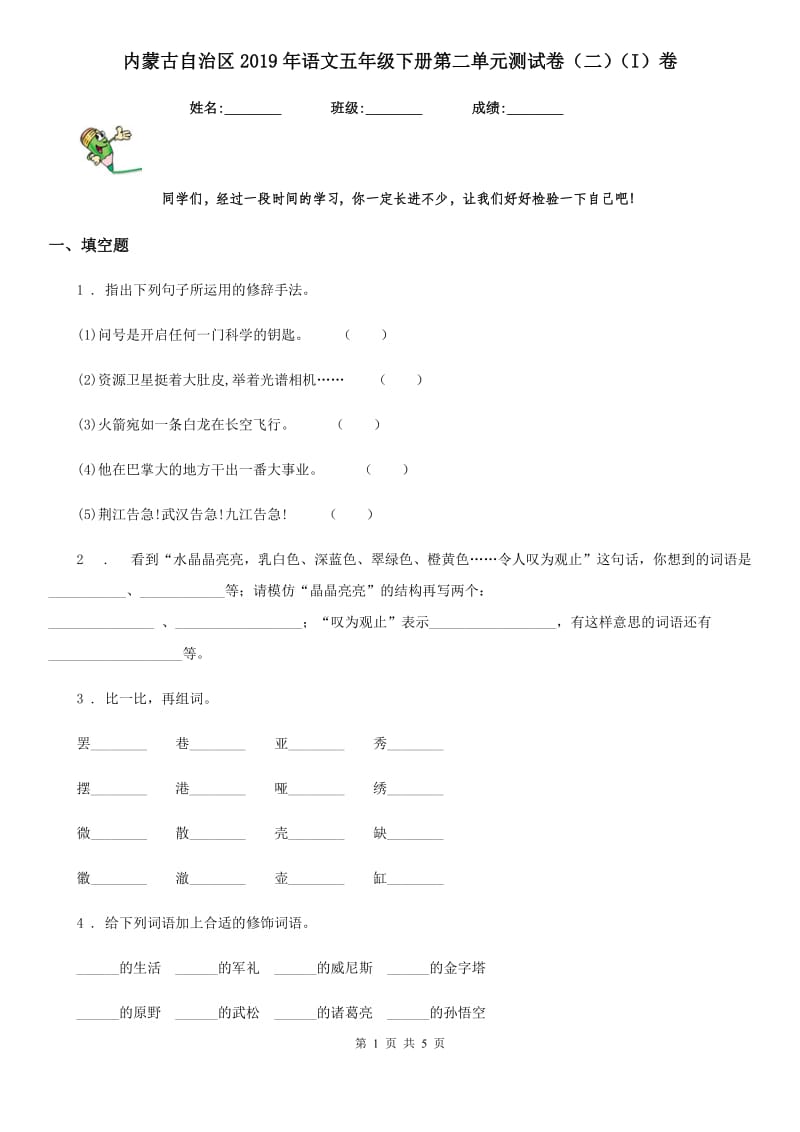 内蒙古自治区2019年语文五年级下册第二单元测试卷（二）（I）卷_第1页