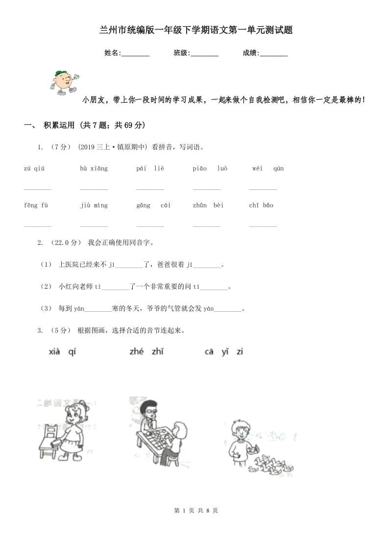 兰州市统编版一年级下学期语文第一单元测试题_第1页