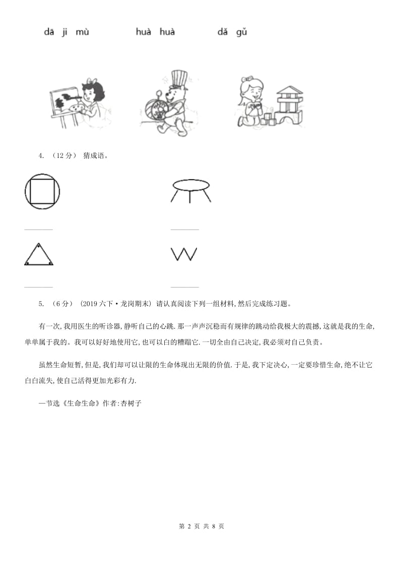 兰州市统编版一年级下学期语文第一单元测试题_第2页