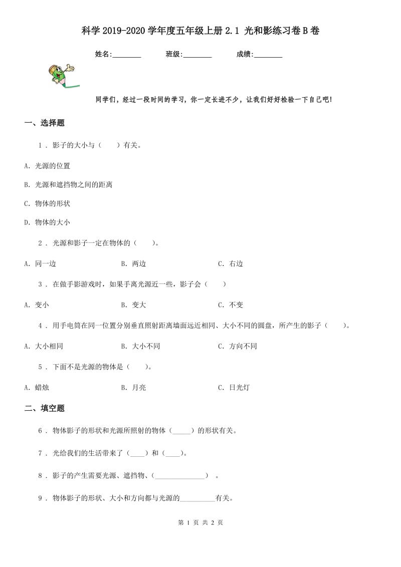 科学2019-2020学年度五年级上册2.1 光和影练习卷B卷_第1页