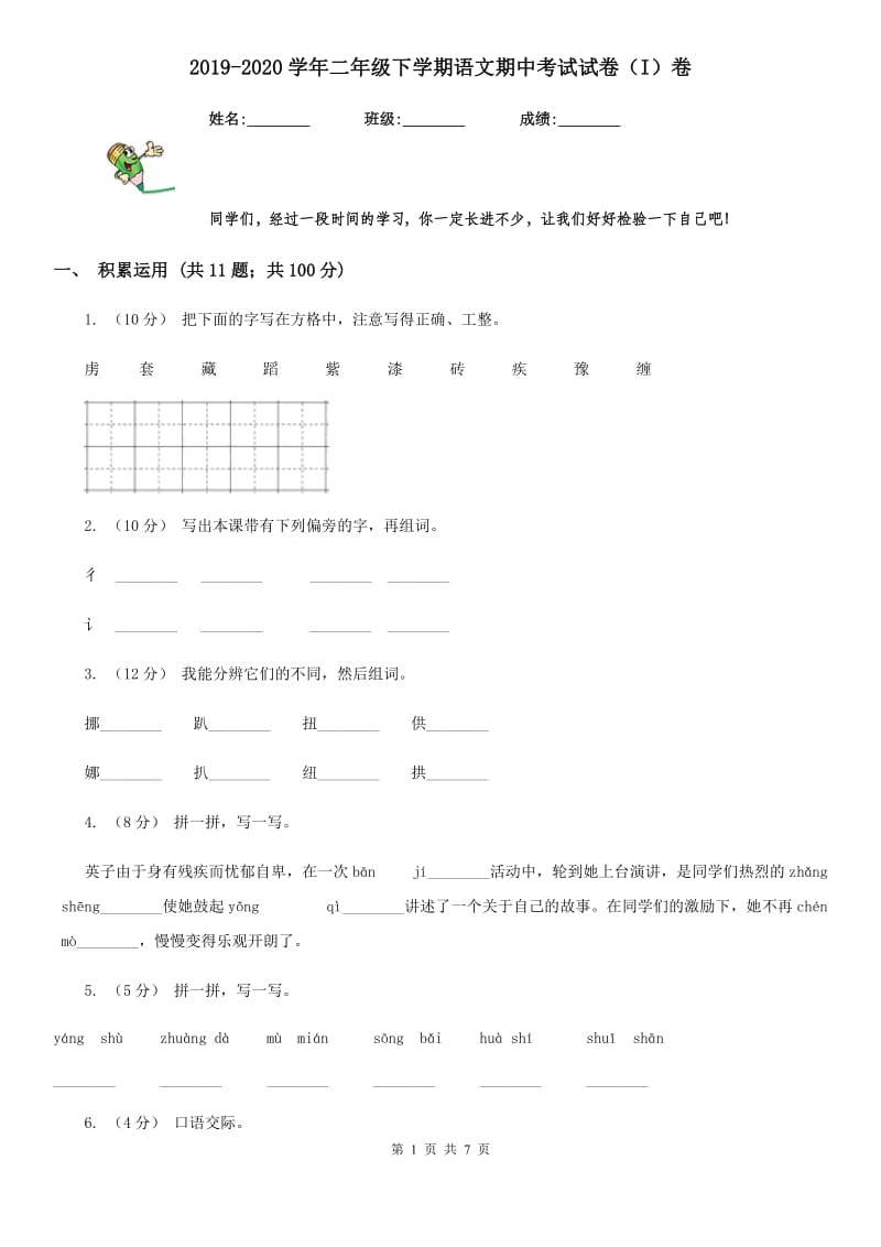 2019-2020学年二年级下学期语文期中考试试卷（I）卷(模拟)_第1页