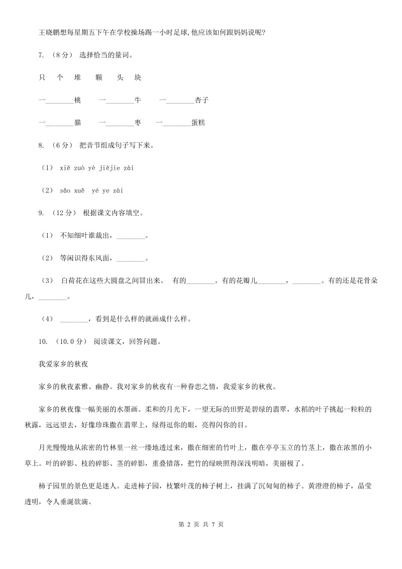 2019-2020学年二年级下学期语文期中考试试卷（I）卷(模拟)_第2页