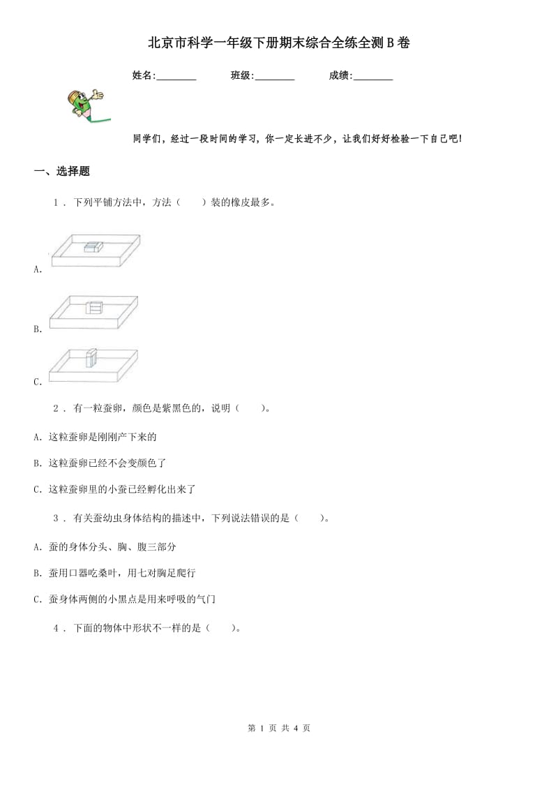 北京市科学一年级下册期末综合全练全测B卷_第1页