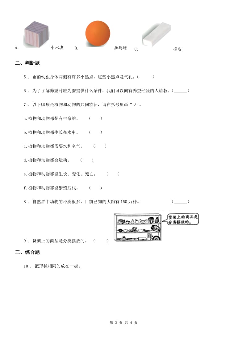 北京市科学一年级下册期末综合全练全测B卷_第2页