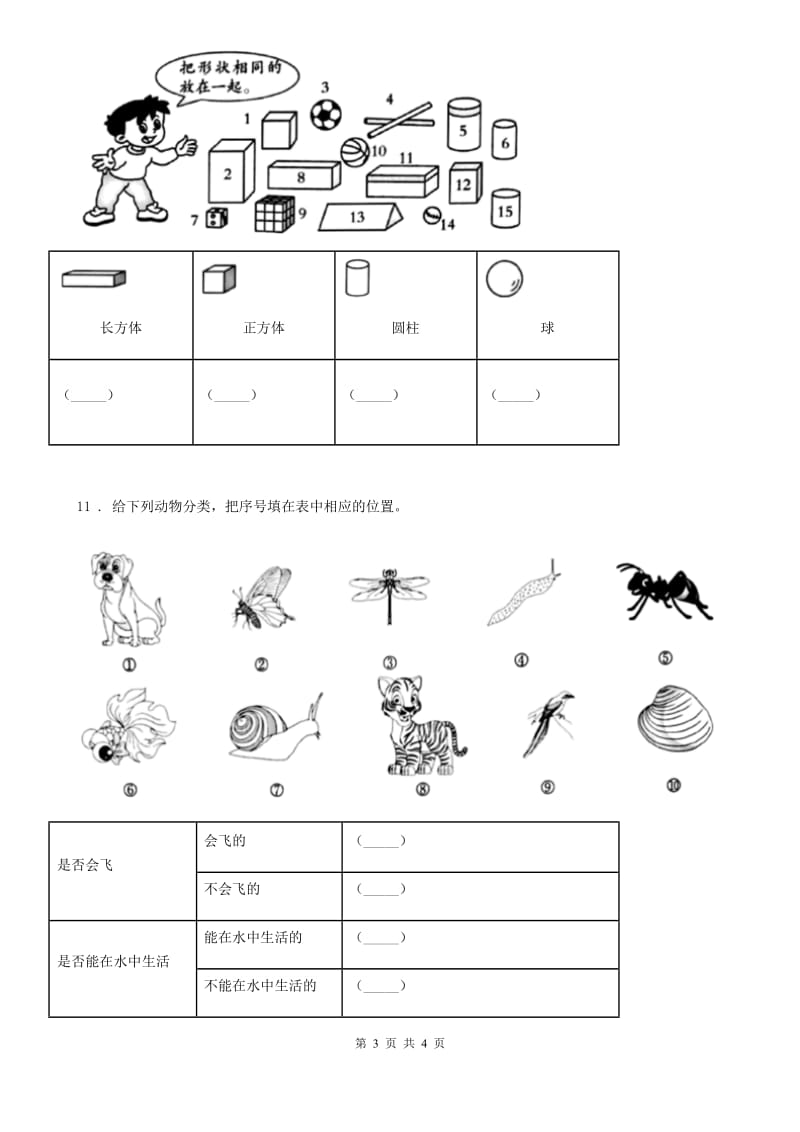 北京市科学一年级下册期末综合全练全测B卷_第3页