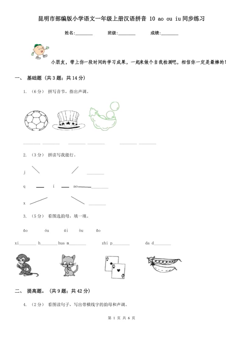 昆明市部编版小学语文一年级上册汉语拼音 10 ao ou iu同步练习_第1页