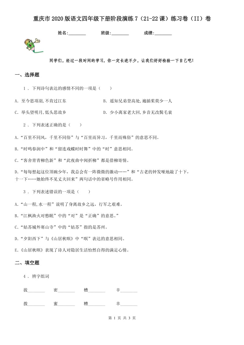 重庆市2020版语文四年级下册阶段演练7（21-22课）练习卷（II）卷_第1页