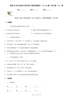 重庆市2020版语文四年级下册阶段演练7（21-22课）练习卷（II）卷