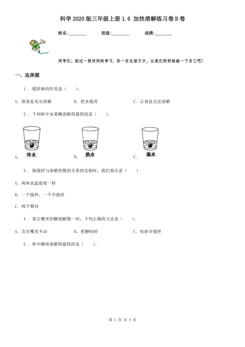 科学2020版三年级上册1.6 加快溶解练习卷B卷（模拟）_第1页