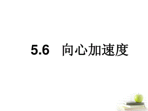 高一物理5.6向心加速度