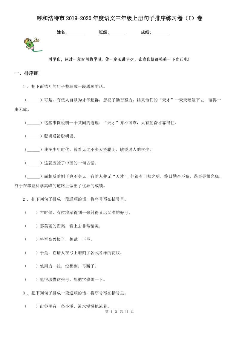 呼和浩特市2019-2020年度语文三年级上册句子排序练习卷（I）卷_第1页