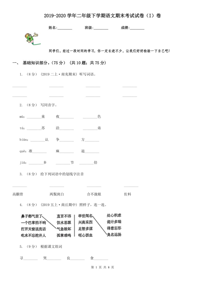 2019-2020学年二年级下学期语文期末考试试卷（I）卷_第1页