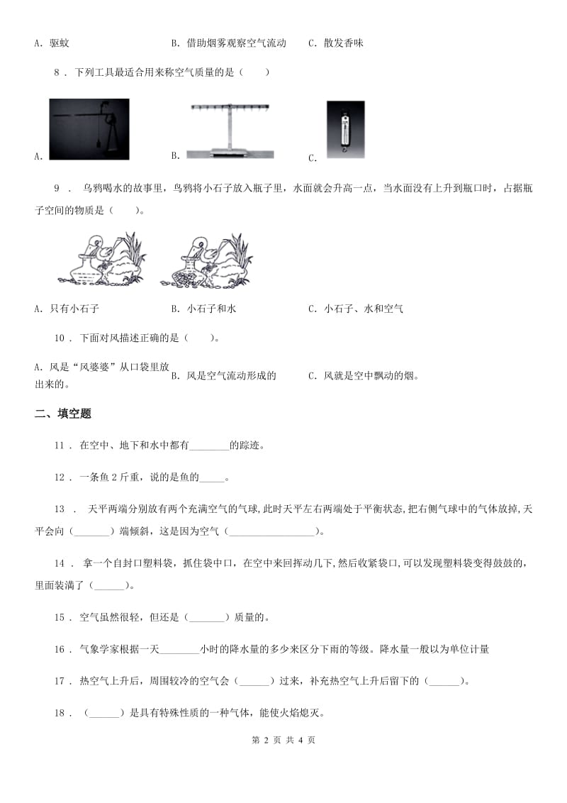 科学2020届三年级上册第二单元测试卷B卷_第2页