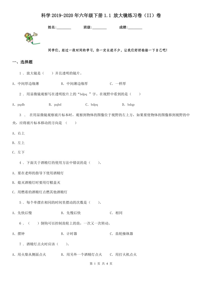 科学2019-2020年六年级下册1.1 放大镜练习卷（II）卷（模拟）_第1页