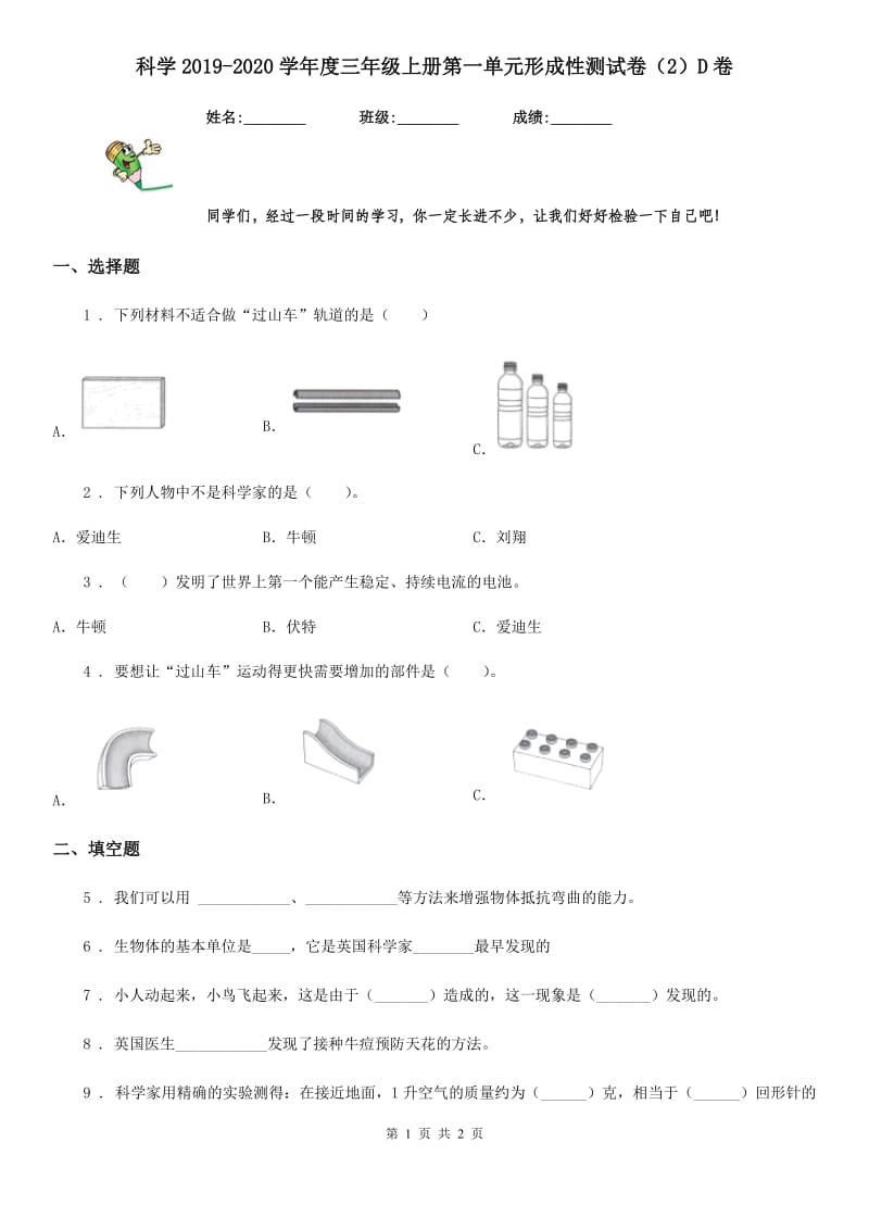 科学2019-2020学年度三年级上册第一单元形成性测试卷（2）D卷_第1页