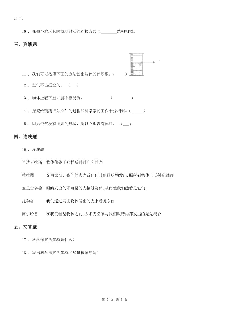 科学2019-2020学年度三年级上册第一单元形成性测试卷（2）D卷_第2页