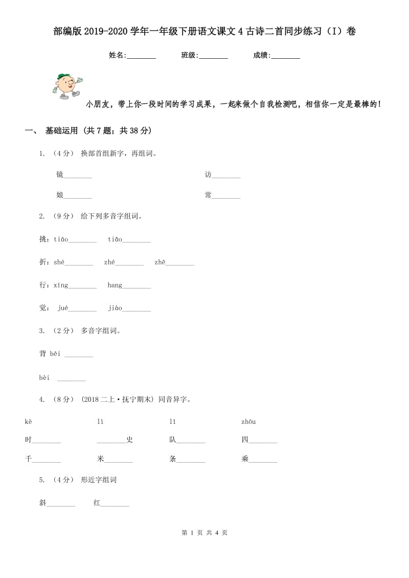 部编版2019-2020学年一年级下册语文课文4古诗二首同步练习（I）卷_第1页