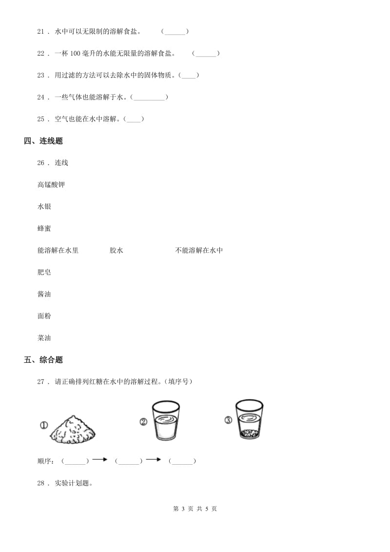 科学2020年四年级上册第二单元 溶解测试卷（I）卷_第3页