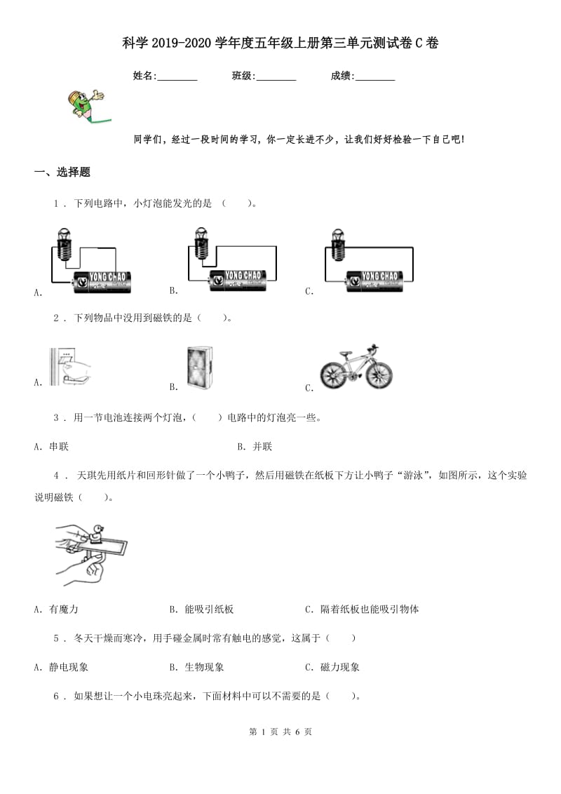 科学2019-2020学年度五年级上册第三单元测试卷C卷_第1页