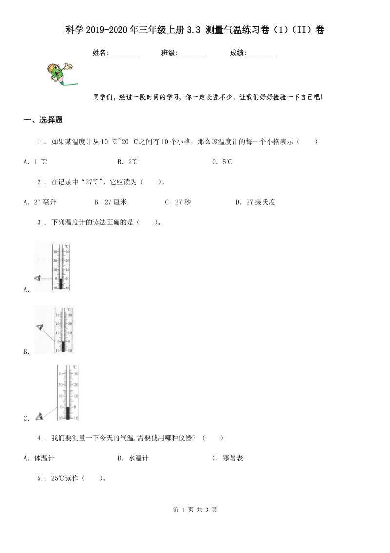 科学2019-2020年三年级上册3.3 测量气温练习卷（1）（II）卷（练习）_第1页