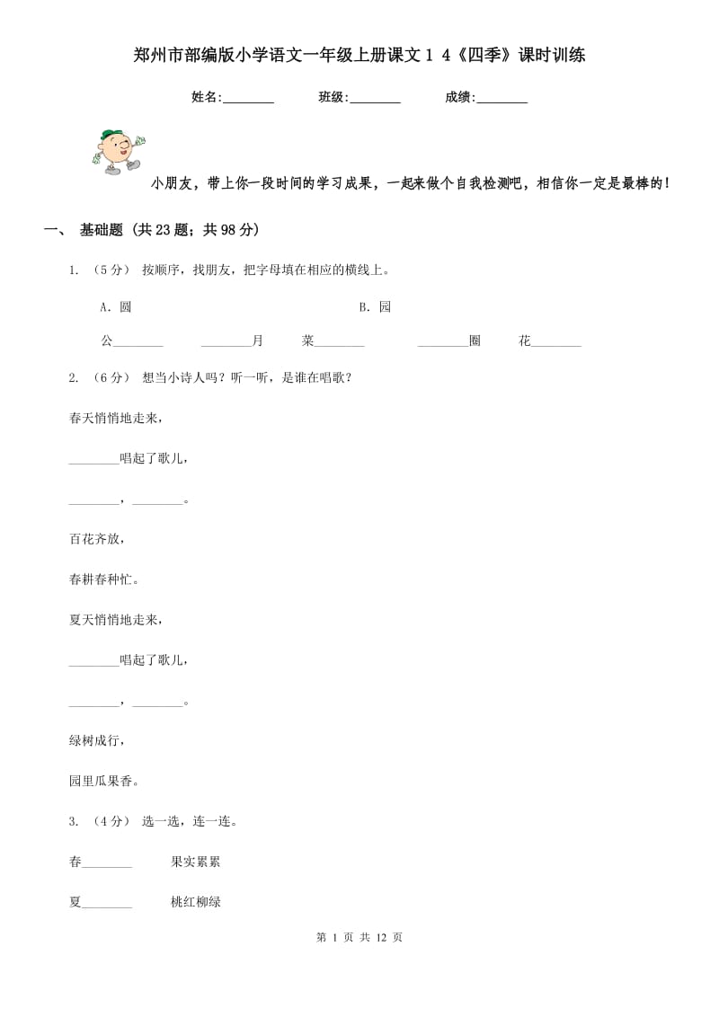 郑州市部编版小学语文一年级上册课文1 4《四季》课时训练_第1页